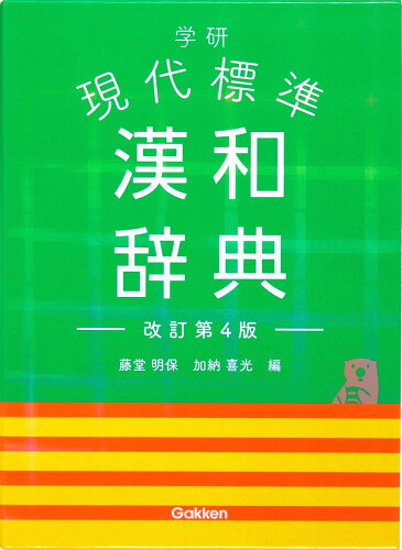 ISBN 9784053051684 学研現代標準漢和辞典   改訂第４版/Ｇａｋｋｅｎ/藤堂明保 学研マーケティング 本・雑誌・コミック 画像