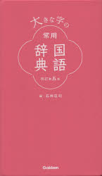 ISBN 9784053051738 大きな字の常用国語辞典   改訂第５版/Ｇａｋｋｅｎ/石井庄司 学研マーケティング 本・雑誌・コミック 画像