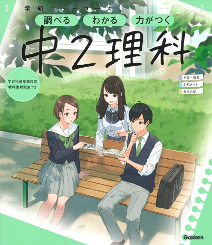 ISBN 9784053052155 学研ニューコース　中２理科 調べるわかる力がつく／予習・復習定期テスト高校入試  新版/Ｇａｋｋｅｎ/学研プラス 学研マーケティング 本・雑誌・コミック 画像