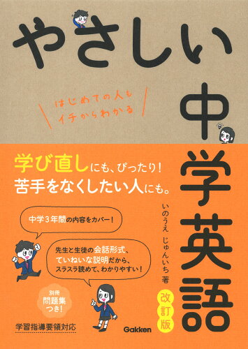 ISBN 9784053052650 やさしい中学英語   改訂版/Ｇａｋｋｅｎ/いのうえじゅんいち 学研マーケティング 本・雑誌・コミック 画像