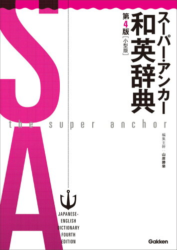 ISBN 9784053054210 スーパー・アンカー和英辞典 小型版  第４版/Ｇａｋｋｅｎ/山岸勝榮 学研マーケティング 本・雑誌・コミック 画像