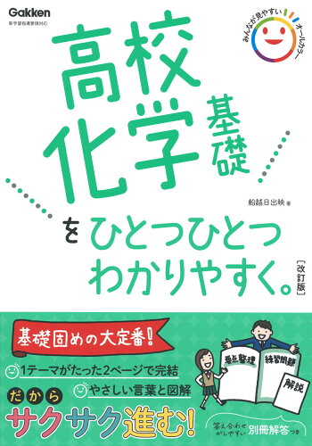 ISBN 9784053054661 高校化学基礎をひとつひとつわかりやすく。   改訂版/Ｇａｋｋｅｎ/船越日出映 学研マーケティング 本・雑誌・コミック 画像