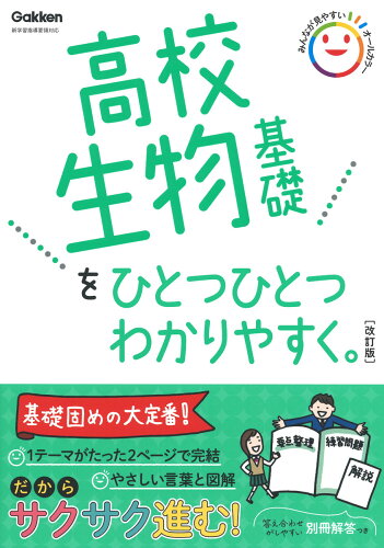 ISBN 9784053054678 高校生物基礎をひとつひとつわかりやすく。   改訂版/Ｇａｋｋｅｎ/学研プラス 学研マーケティング 本・雑誌・コミック 画像