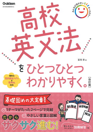 ISBN 9784053054722 高校英文法をひとつひとつわかりやすく。   改訂版/Ｇａｋｋｅｎ/富岡恵 学研マーケティング 本・雑誌・コミック 画像