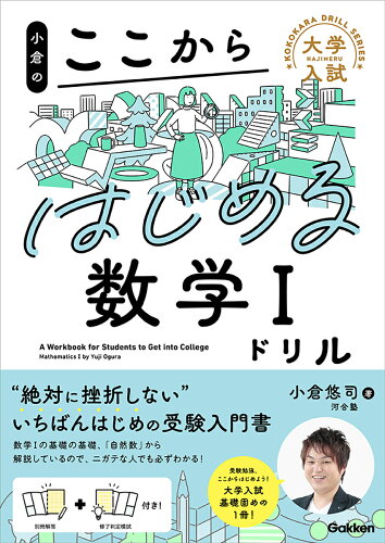 ISBN 9784053056108 小倉のここからはじめる数学１ドリル/Ｇａｋｋｅｎ/小倉悠司 学研マーケティング 本・雑誌・コミック 画像