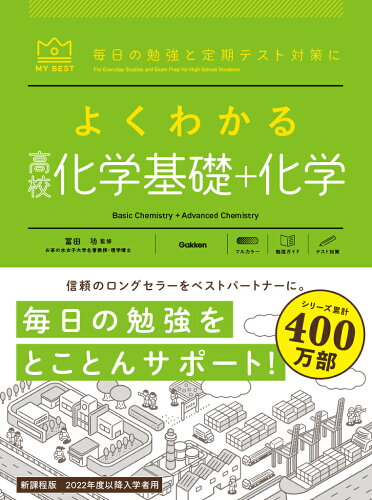 ISBN 9784053056146 よくわかる高校化学基礎＋化学/Gakken/冨田功 学研マーケティング 本・雑誌・コミック 画像