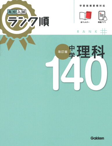 ISBN 9784053057143 中学理科140 改訂版/Gakken/Gakken 学研マーケティング 本・雑誌・コミック 画像