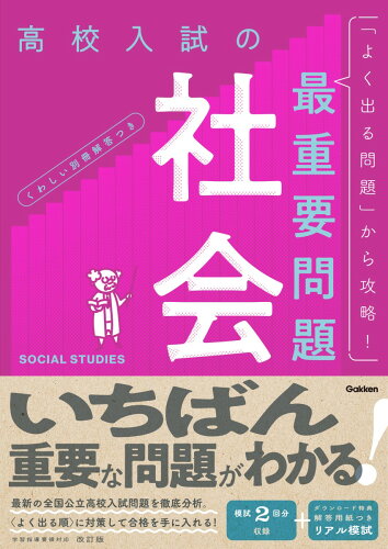 ISBN 9784053057235 高校入試の最重要問題社会 改訂版/Ｇａｋｋｅｎ/Ｇａｋｋｅｎ 学研マーケティング 本・雑誌・コミック 画像