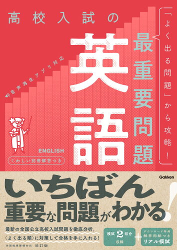 ISBN 9784053057273 高校入試の最重要問題英語 改訂版/Gakken/Gakken 学研マーケティング 本・雑誌・コミック 画像