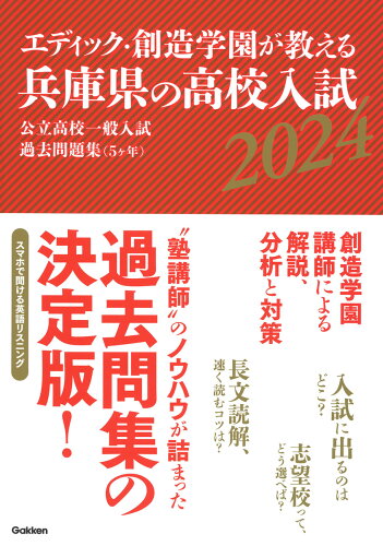 ISBN 9784053057549 エディック・創造学園が教える兵庫県の高校入試 公立高校一般入試過去問題集（５ヶ年） ２０２４/Ｇａｋｋｅｎ/エディック・創造学園 学研マーケティング 本・雑誌・コミック 画像