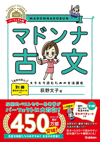 ISBN 9784053058317 マドンナ古文 パーフェクト版/Gakken/荻野文子 学研マーケティング 本・雑誌・コミック 画像