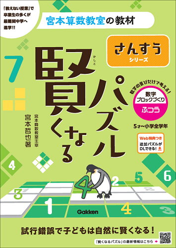 ISBN 9784053058348 賢くなるパズル　数字ブロックづくり・ふつう/Ｇａｋｋｅｎ/宮本哲也 学研マーケティング 本・雑誌・コミック 画像