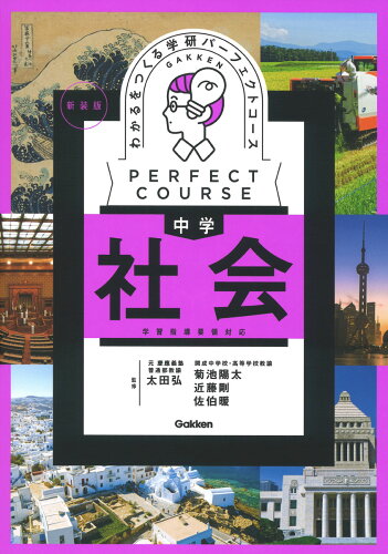 ISBN 9784053058669 わかるをつくる中学社会 学習指導要領対応 新装版/Gakken/学研プラス 学研マーケティング 本・雑誌・コミック 画像