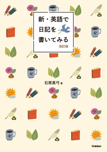 ISBN 9784053060259 新・英語で日記を書いてみる 改訂版 学研マーケティング 本・雑誌・コミック 画像