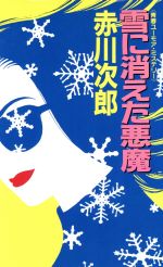 ISBN 9784054001152 雪に消えた悪魔 青春ユ-モア・ミステリ-  /Ｇａｋｋｅｎ/赤川次郎 学研マーケティング 本・雑誌・コミック 画像