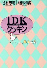 ISBN 9784054001206 1DK（ワンディケイ）クッキン/Gakken/谷村志穂 学研マーケティング 本・雑誌・コミック 画像