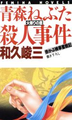 ISBN 9784054001916 青森ねぶた火祭りの里殺人事件   /Ｇａｋｋｅｎ/和久峻三 学研マーケティング 本・雑誌・コミック 画像