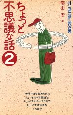 ISBN 9784054001947 ちょっと不思議な話 2/Gakken/南山宏 学研マーケティング 本・雑誌・コミック 画像