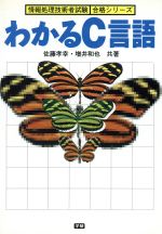 ISBN 9784054001992 わかるＣ言語   /Ｇａｋｋｅｎ/佐藤孝幸 学研マーケティング 本・雑誌・コミック 画像