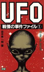 ISBN 9784054003149 UFO戦慄の事件ファイル 1/Gakken/並木伸一郎 学研マーケティング 本・雑誌・コミック 画像