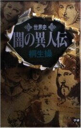 ISBN 9784054003521 世界史闇の異人伝   /Ｇａｋｋｅｎ/桐生操 学研マーケティング 本・雑誌・コミック 画像