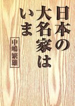 ISBN 9784054006164 日本の大名家はいま   /Ｇａｋｋｅｎ/中嶋繁雄 学研マーケティング 本・雑誌・コミック 画像