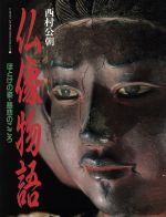 ISBN 9784054006430 仏像物語 ほとけの姿・慈悲のこころ  /Ｇａｋｋｅｎ/西村公朝 学研マーケティング 本・雑誌・コミック 画像