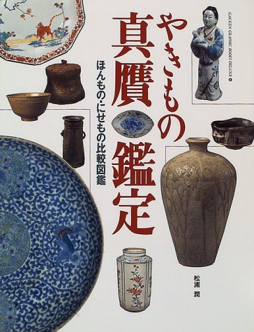 ISBN 9784054006447 やきもの真贋鑑定 ほんもの・にせもの比較図鑑  /Ｇａｋｋｅｎ/松浦潤 学研マーケティング 本・雑誌・コミック 画像