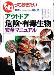 ISBN 9784054007949 知っておきたいアウトドア危険・有毒生物 安全マニュアル  /Ｇａｋｋｅｎ 学研マーケティング 本・雑誌・コミック 画像