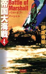 ISBN 9784054008182 帝国大海戦  ４ /Ｇａｋｋｅｎ/伊吹秀明 学研マーケティング 本・雑誌・コミック 画像