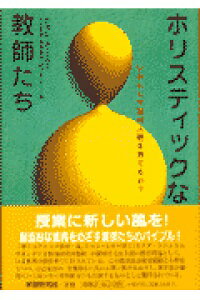 ISBN 9784054008595 ホリスティックな教師たち いかにして真の人間を育てるか？  /Ｇａｋｋｅｎ/ジョン・Ｐ．ミラ- 学研マーケティング 本・雑誌・コミック 画像