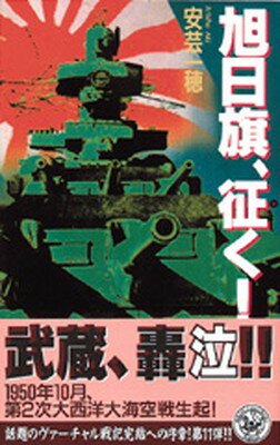 ISBN 9784054010352 旭日旗、征く！ 本格・戦史シミュレ-ション大作 １１ /Ｇａｋｋｅｎ/安芸一穂 学研マーケティング 本・雑誌・コミック 画像