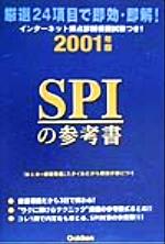 ISBN 9784054010482 ＳＰＩの参考書  ２００１年版 /Ｇａｋｋｅｎ 学研マーケティング 本・雑誌・コミック 画像