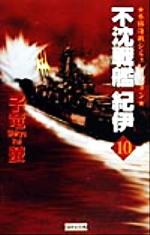 ISBN 9784054010772 不沈戦艦紀伊 本格海戦シミュレーション １０ /Ｇａｋｋｅｎ/子竜螢 学研マーケティング 本・雑誌・コミック 画像