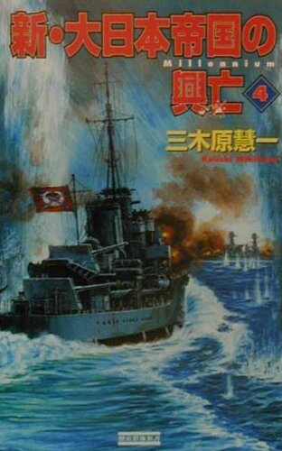 ISBN 9784054010796 新・大日本帝国の興亡  ４ /Ｇａｋｋｅｎ/三木原慧一 学研マーケティング 本・雑誌・コミック 画像