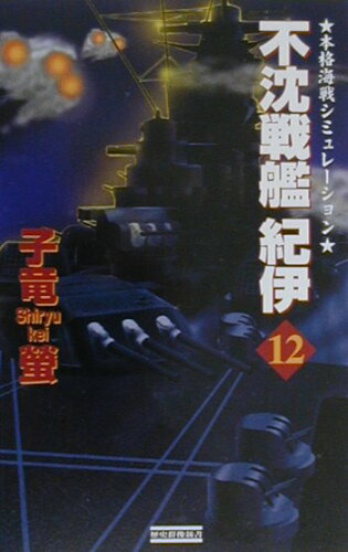 ISBN 9784054011120 不沈戦艦紀伊 本格海戦シミュレーション １２ /Ｇａｋｋｅｎ/子竜螢 学研マーケティング 本・雑誌・コミック 画像