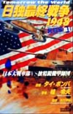 ISBN 9784054011342 日独最終戦争１９４８  Ｂ　１ /Ｇａｋｋｅｎ/松代守弘 学研マーケティング 本・雑誌・コミック 画像