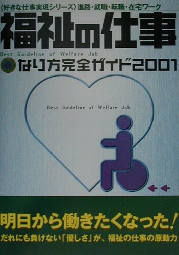 ISBN 9784054012264 福祉の仕事なり方完全ガイド  ２００１ /Ｇａｋｋｅｎ/学習研究社 学研マーケティング 本・雑誌・コミック 画像