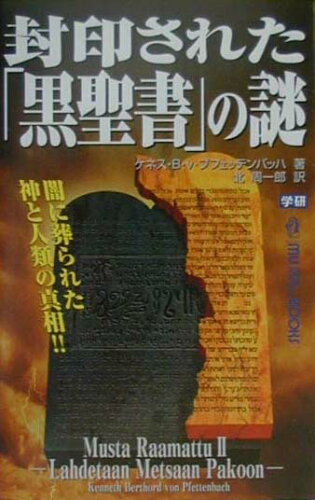 ISBN 9784054012530 封印された「黒聖書」の謎 闇に葬られた神と人類の真相！！  /Ｇａｋｋｅｎ/ケネス・フォン・プフェッテンバッハ 学研マーケティング 本・雑誌・コミック 画像