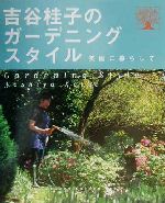 ISBN 9784054012875 吉谷桂子のガ-デニングスタイル 庭と花のある暮らし　英国に暮らして  /Ｇａｋｋｅｎ/吉谷桂子 学研マーケティング 本・雑誌・コミック 画像