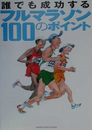 ISBN 9784054013308 誰でも成功するフルマラソン１００のポイント   /Ｇａｋｋｅｎ 学研マーケティング 本・雑誌・コミック 画像