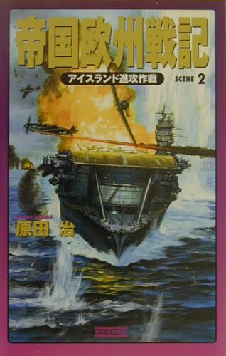 ISBN 9784054013841 帝国欧州戦記  ｓｃｅｎｅ　２ /Ｇａｋｋｅｎ/原田治（１９６９-） 学研マーケティング 本・雑誌・コミック 画像