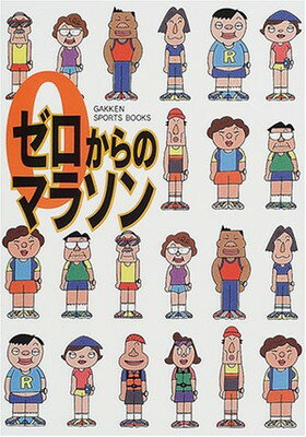 ISBN 9784054013919 ゼロからのマラソン   /Ｇａｋｋｅｎ 学研マーケティング 本・雑誌・コミック 画像