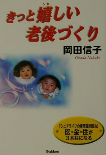 ISBN 9784054014589 きっと嬉しい老後づくり   /Ｇａｋｋｅｎ/岡田信子（作家） 学研マーケティング 本・雑誌・コミック 画像