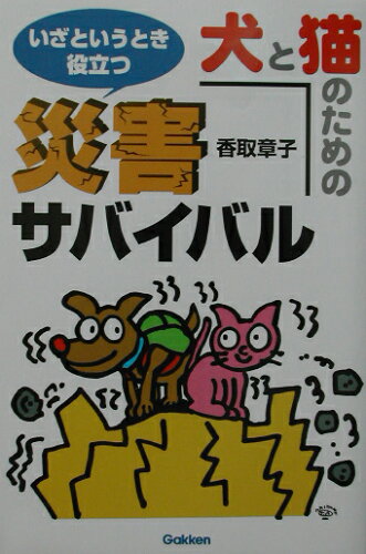 ISBN 9784054015098 犬と猫のための災害サバイバル いざというとき役立つ  /Ｇａｋｋｅｎ/香取章子 学研マーケティング 本・雑誌・コミック 画像