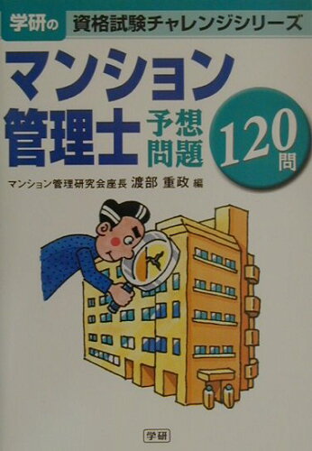 ISBN 9784054015470 マンション管理士予想問題１２０問/Ｇａｋｋｅｎ/渡部重政 学研マーケティング 本・雑誌・コミック 画像