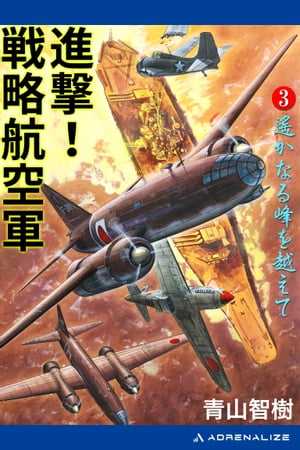 ISBN 9784054015593 進撃！戦略航空軍  ３ /Ｇａｋｋｅｎ/青山智樹 学研マーケティング 本・雑誌・コミック 画像