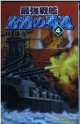 ISBN 9784054016118 最強戦艦魔龍の弾道  ４ /Ｇａｋｋｅｎ/林譲治 学研マーケティング 本・雑誌・コミック 画像