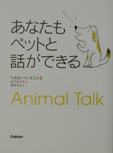 ISBN 9784054016408 あなたもペットと話ができる   /Ｇａｋｋｅｎ/ペネロ-ペ・スミス 学研マーケティング 本・雑誌・コミック 画像