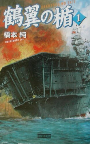 ISBN 9784054016606 鶴翼の楯  １ /Ｇａｋｋｅｎ/橋本純 学研マーケティング 本・雑誌・コミック 画像